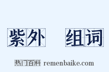 紫外線组词是什么意思的图片